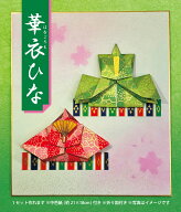 新作　華衣ひな　おりがみセット　お雛様　ひなまつり