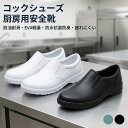 コック シューズ 厨房 用 安全 靴 対応 耐油 耐滑 EVA 軽量 設計 防水 抗菌 防臭 疲れ にくい 作業 キッチン 飲食店