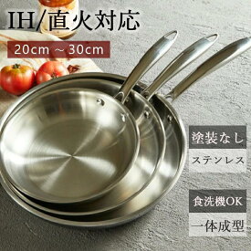 ステンレス フライパン ステンレス制 鍋 直火 IH ガス 食洗機対応 22cm 24cm 26cm 28cm 30cm 洗いやすい 長持ち ハンドル おしゃれ ギフ