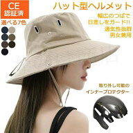 UVカット ヘルメット 自転車 CE認証 ハット型 おしゃれ つば広 帽子型ヘルメット レディース メンズ あご…