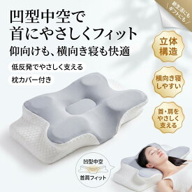 【凹型中空で首にやさしい】低反発枕 枕カバー付き まくら ストレートネック 頚椎サポート いびき防止 横向き 仰向け 安眠 快眠 熟睡 男