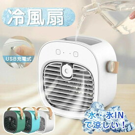 冷風機 ミニクーラー 充電式 涼しい コードレス 冷風扇 小型 氷 水 卓上 ハンディ 扇風機 ポータブルエアコン usb 3段階風量 2モード 加