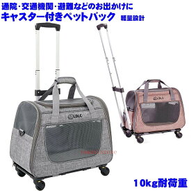 部分【キャスター付き】ペットキャリーバッグ 高耐久 ペットキャリー 軽量キャリー 超耐久 最大耐荷重10kg 病院/旅行に最適　キャスター