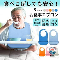 介護 エプロン 大人 お食事 防水 介護用 食事用 老人 シニア 補助 洗濯 リハビリ 食べこぼし サポート シ…