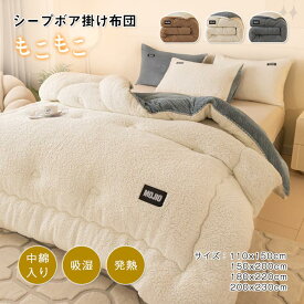 掛け布団 毛布布団 シープ調ボア マイクロファイバー 毛布 ボア布団 シングル ダブル　キング あったか 三層構造 もこもこ 中綿入り 暖