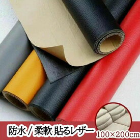 貼るレザー生地 合皮 レザー シール 100×200cm生地 補修 フェイクレザー ハンドメイド 手芸 手作り 接着シール 無地 合成皮革 フェイク
