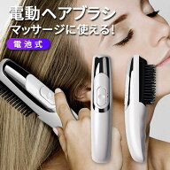 電動ヘアブラシ 振動 ヘアブラシ マッサージ 電動 電池式 頭皮マッサージ ヘッドマッサージャー 頭皮マッ…