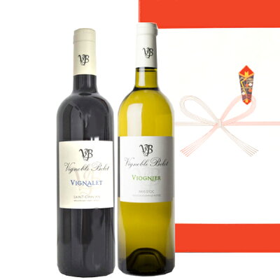 南フランスの 赤白ワイン 2本セット
