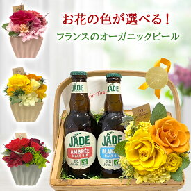 夏ギフト ビール 花 セット お花の色が選べる ギフト おしゃれ フランス オーガニック クラフトビール アンバー ブランシュ 白ビール プリザーブドフラワー バラ アジサイ 赤 ピンク 黄色 誕生日 女性 男性 おしゃれ お返し プレゼント 翌日お届け