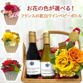 お祝い 紅白 ワイン 花 セット お花の色が選べる ギフト おしゃれ フランス ベビーボトル ラングドック カベルネ・ソーヴィニヨン シャルドネ プリザーブドフラワー バラ アジサイ 赤 ピンク 黄色 誕生日 女性 妻 彼女 お母さん おしゃれ お返し プレゼント 女性 翌日お届け