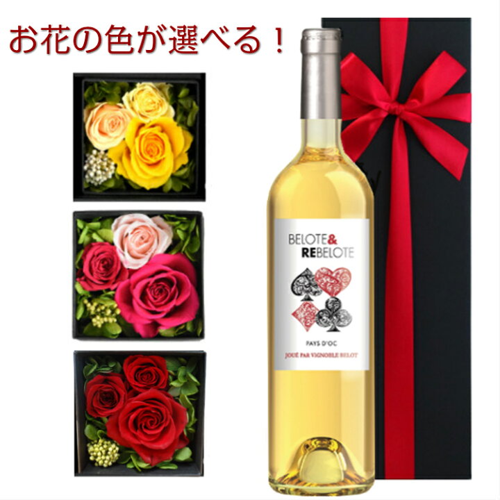 楽天市場 父の日 遅れてごめんね ギフト おしゃれ 花 ワイン ギフトセット お花の色が選べる プリザーブドフラワー バラ ボックスアレンジ 白 ワイン フランス 辛口 750ml 1本 お酒 プレゼント フラワーギフト 誕生日 記念日 ギフト箱 赤 ピンク 黄色 あす楽 送料無料