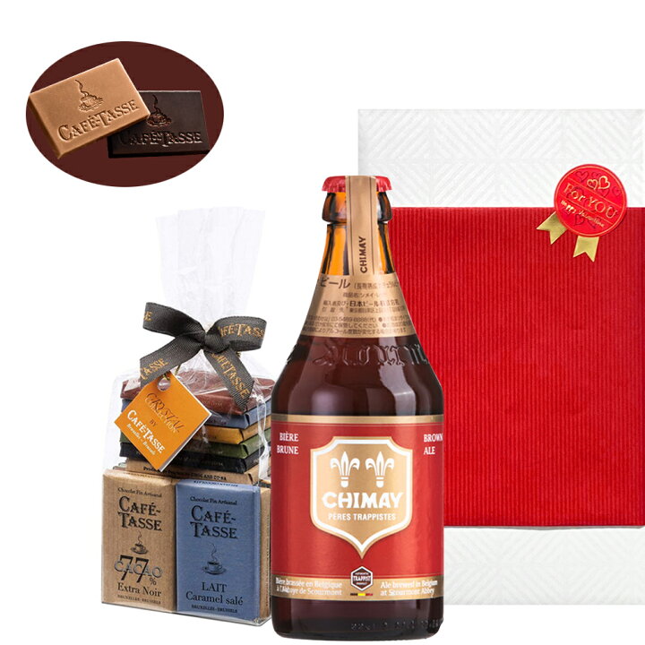 楽天市場 母の日 プレゼント スイーツ ビール チョコレート ギフト ベルギービール シメイ レッド 330ml ベルギーチョコレート 枚 8種 アソート Cafe Tasse 輸入ビール プレゼント 誕生日 記念日 女性 男性 お母さん 妻 友人 お酒 おしゃれ 大人 ギフト箱入り あす楽