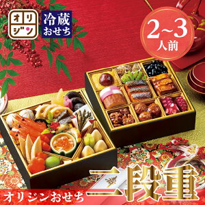 オリジンおせち 二段重 おせち 冷蔵 送料無料 解凍不要 盛付済 2〜3名様分 海老 伊達巻 栗きんとん 数の子 煮物 黒豆 箸付き オリジン 和風おせち