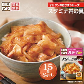 ★賞味期限間近★2026/7/7期限★★オリジン 公式 スタミナ丼の具 お手軽15個セット 送料無料 冷凍 おつまみ 時短 レンチン 冷凍食品 非常食 時短 おかず 惣菜 肉 豚肉 肉 キッチンオリジン