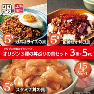 ★賞味期限間近2026/9/12★オリジン 公式 食べ比べセット3種×5食 スタミナ丼の具 ガパオライスの具 麻婆…