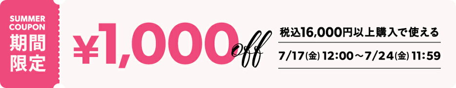 税込16,000円以上の購入で1,000円OFF！店舗発行