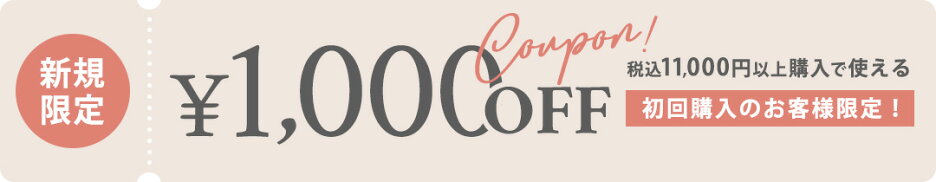 2月＜新規限定！＞税込11,000円以上の購入で1,000円OFF！店舗発行