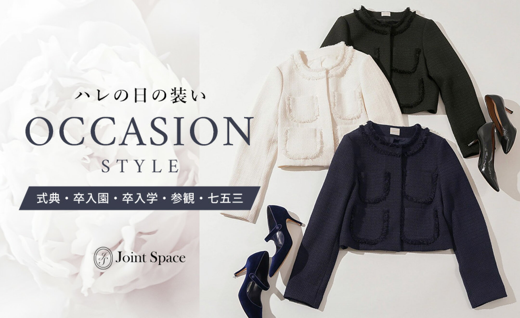 オケージョン特集 OCCASION STYLE