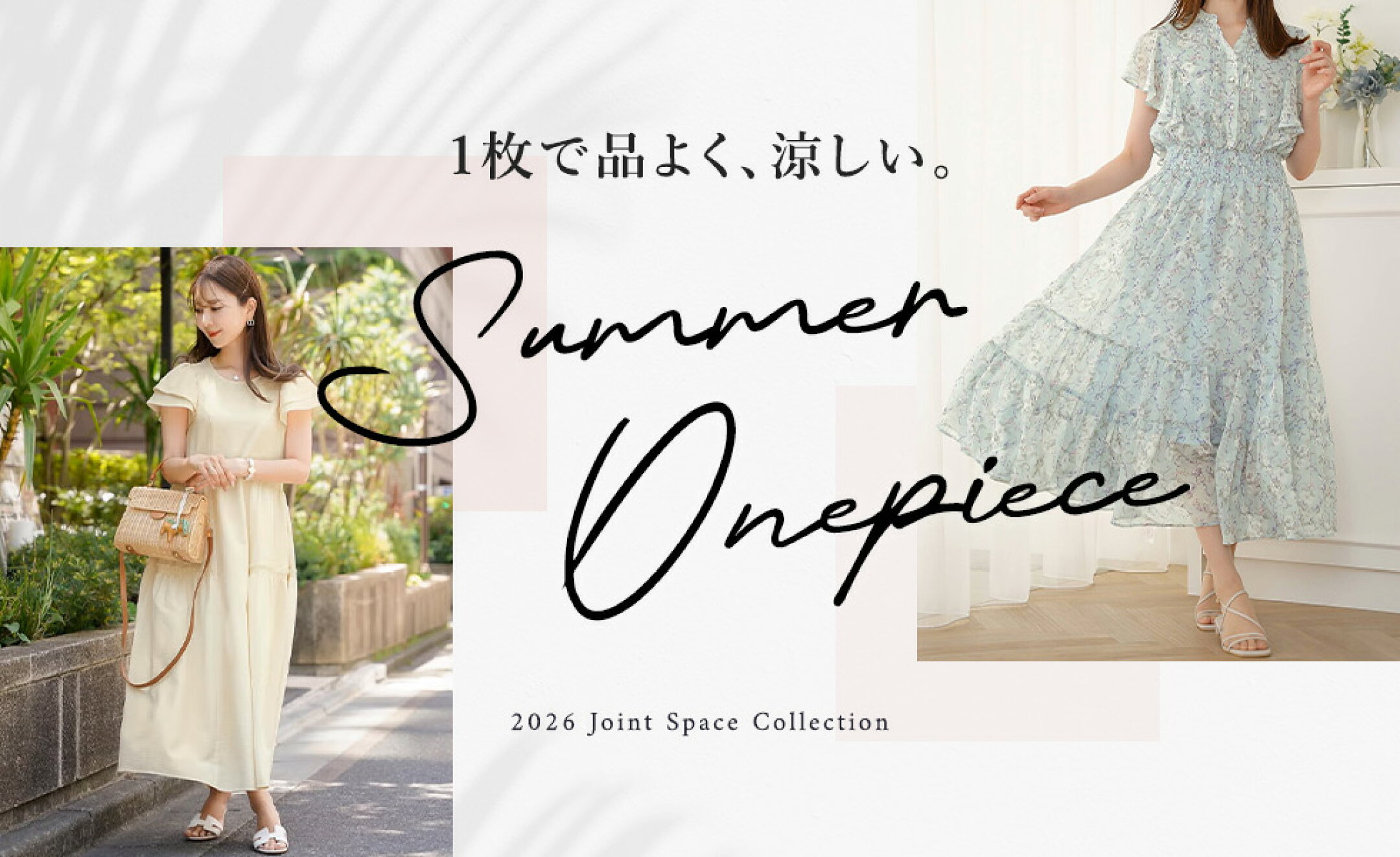 1枚で品よく、涼しい。「夏ワンピース」