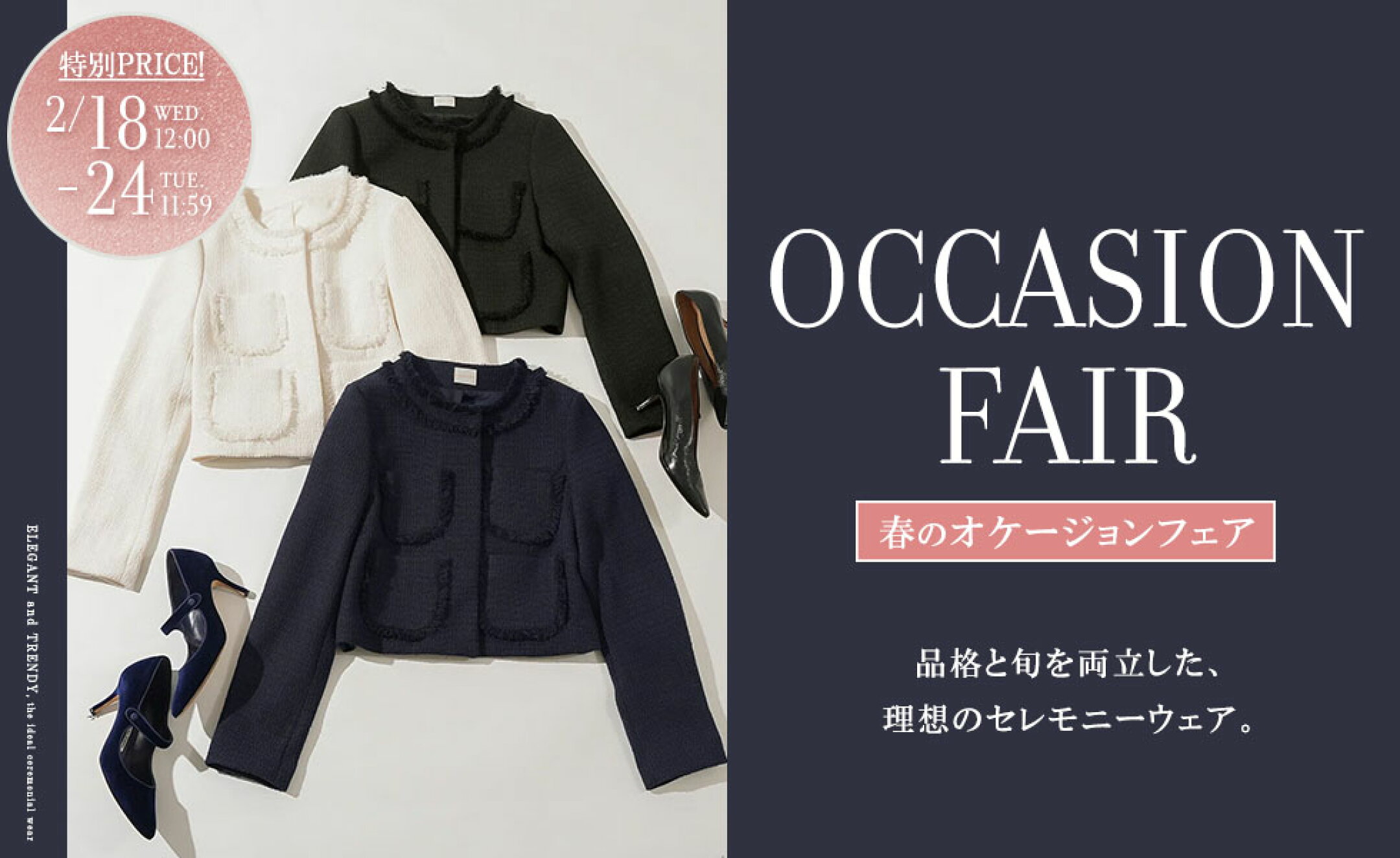 オケージョン・セレモニーアイテムSALE