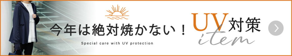 UV対策アイテム特集