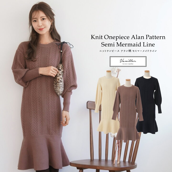 楽天市場 8th Sale ニットワンピース アラン柄 セミマーメイドライン Le Reve Vaniller 全3色 Lvn312 1356 1 Joint Space 楽天市場店
