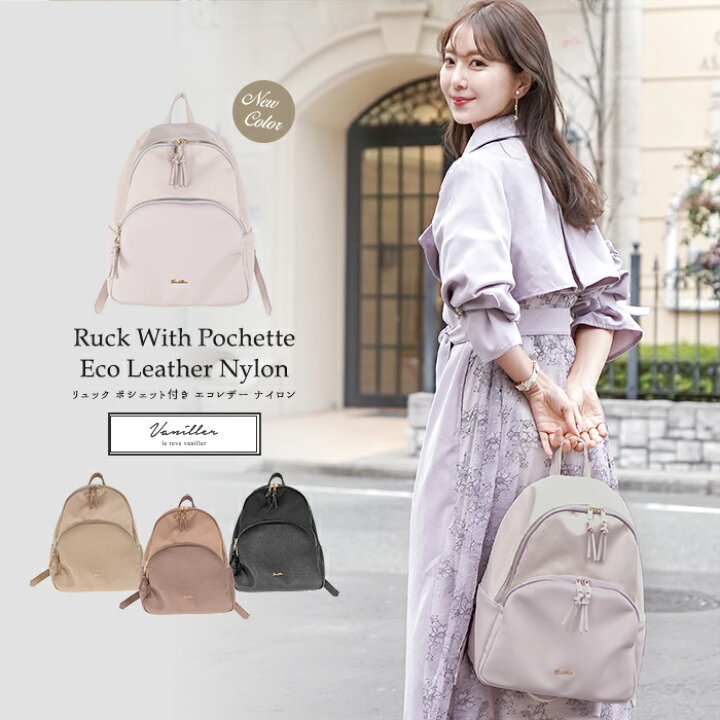 楽天市場 リュック ポシェット付き フェイクレザー ナイロン Le Reve Vaniller 全4色 Lvn912 11 8 Joint Space 楽天市場店 楽天市場 リュック ポシェット付き フェイクレザー ナイロン Le Reve Vaniller 全4色 Lvn912 11 8 Joint Space 楽天市場店