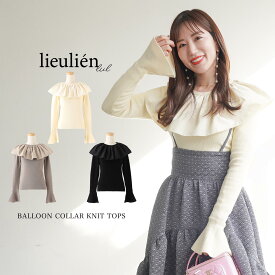 限定Price！SALE バルーンカラー フレアカフス ニット lieulien×Yurie 全3色｜lul411-0207【1】