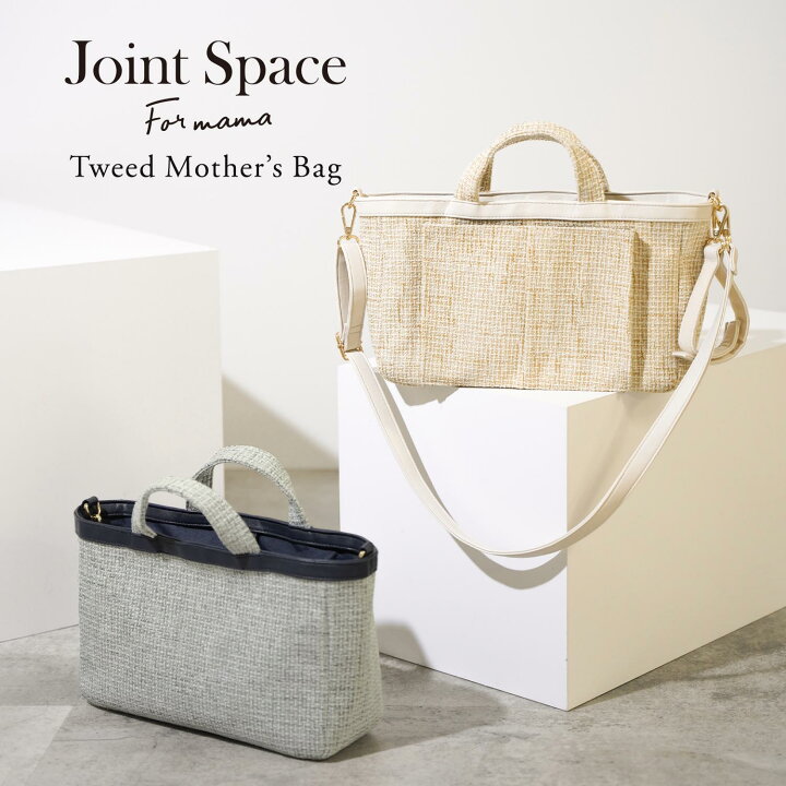 楽天市場】FINAL-SALE ツイード マザーズ バッグ Joint Space for mama