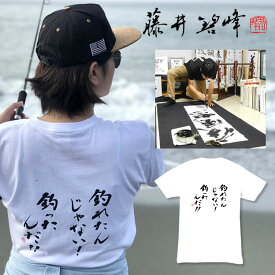 《正統派書道家があなたの想いをTシャツにします》オーダーメイド Tシャツ【Tシャツ 漢字 オリジナルTシャツ メッセージTシャツ 面白いTシャツ ふざけTシャツ 漢字Tシャツ 外国人 おもしろ 面白 Tシャツ メンズ レディース キッズ おもしろグッズ 半袖 プレゼント 送料無料】