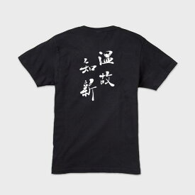 Tシャツ 『温故知新』S,M,L,XL【黒tシャツ 半袖tシャツ Tシャツ 漢字 漢字tシャツ 外国人 お土産 グッズ 日本製 tシャツ 日本土産 日本のお土産 日本お土産 メンズ 筆文字 クール かっこいい おしゃれ お洒落 黒 ギフト プレゼント】