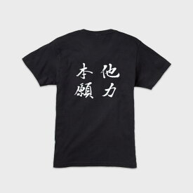 Tシャツ 『他力本願』S,M,L,XL【黒tシャツ 半袖tシャツ Tシャツ 漢字 漢字tシャツ 外国人 お土産 グッズ 日本製 tシャツ 日本土産 日本のお土産 日本お土産 メンズ 筆文字 クール かっこいい おしゃれ お洒落 黒 ギフト プレゼント】