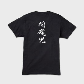 Tシャツ 『問題児』S,M,L,XL【黒tシャツ 半袖tシャツ Tシャツ 漢字 漢字tシャツ 外国人 お土産 グッズ 日本製 tシャツ 日本土産 日本のお土産 日本お土産 メンズ 筆文字 クール かっこいい おしゃれ お洒落 黒 ギフト プレゼント】