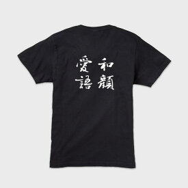 Tシャツ 『和顔愛語』S,M,L,XL【黒tシャツ 半袖tシャツ Tシャツ 漢字 漢字tシャツ 外国人 お土産 グッズ 日本製 tシャツ 日本土産 日本のお土産 日本お土産 メンズ 筆文字 クール かっこいい おしゃれ お洒落 黒 ギフト プレゼント】