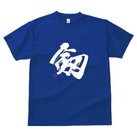 Tシャツ 『剱』S,M,L,XL【登山 アウトドア 半袖tシャツ Tシャツ 漢字 漢字tシャツ 外国人 お土産 グッズ 日本製 tシャツ 日本土産 日本のお土産 日本お土産 メンズ 筆文字 クール かっこいい おしゃれ お洒落 白 ギフト プレゼント】