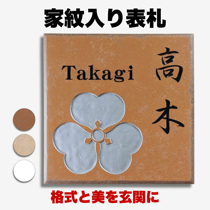 楽天市場】家紋入り タイル 表札 和風 デザイン 195×195mm オーダー 