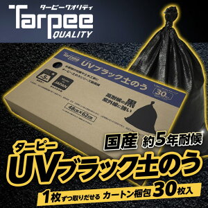 ターピー UV ブラック 土のう 箱入り 30枚組 日本製 48cm×62cm UV剤入り 土のう袋 土嚢袋 ガラ袋 台風 災害 防災 浸水 水害 土砂 大雨 土木 工事現場 DIY 資材保管 国産 黒