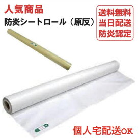 白 防炎シート ロール 原反 1.8m×50m 1本 養生 塗装 工事 現場 建設 建築 解体 内装 養生 ターポリン 生地 1800 日本防炎協会認定