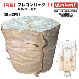 フレコンバッグ 丸型 1t 排出口 10枚 フレコン トン袋 トンバック トンパック フレキシブル コンテナバック FIBC 1000 Kg 解体 土木 農業 産廃 食品 底穴付