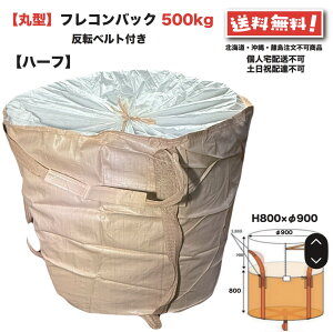 �n�[�t �t���R���o�b�O �ی^ 500kg 1�� ��900×H800 �t���R�� �g���� �g���o�b�N �g���p�b�N �t���L�V�u�� �R���e�i�o�b�N FIBC 0.5t ��� �y�� �_�� �Y�p �H�i �t���R���o�b�N �y�̂� �y�X