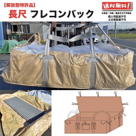 長尺 フレコンバッグ 6尺 8尺 10尺 フレコン トン袋 トンバック トンパック フレキシブル コンテナバック FIBC 解体 土木 農業 産廃 食品 アスベスト解放型