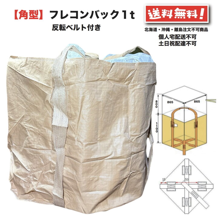 楽天市場】フレコンバッグ 角型 1t 10枚 反転ベルト付 フレコン トン袋 
