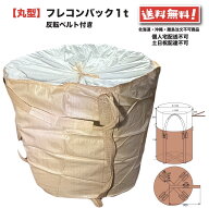 フレコンバッグ 丸型 1t 10枚 反転ベルト付 フレコン トン袋 トンバック トンパック フレキシブル コンテ…