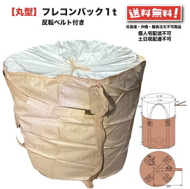 フレコンバッグ 丸型 1t 10枚 反転ベルト付 フレコン トン袋 トンバック トンパック フレキシブル コンテナバック FIBC 1000 Kg 解体 土木 農業 産廃 食品