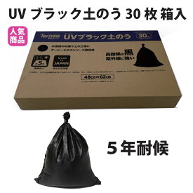 ターピー UV ブラック 土のう 箱入り 30枚組 日本製 48cm×62cm UV剤入り 土のう袋 土嚢袋 ガラ袋 台風 災害 防災 浸水 水害 土砂 大雨 土木 工事現場 DIY 資材保管 国産 黒
