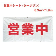 営業中 シート 看板 縦0.9m×横1.8m 1枚 ターポリン 防炎シート 足場 塗装 修繕 リニューアル 改修 養生 …