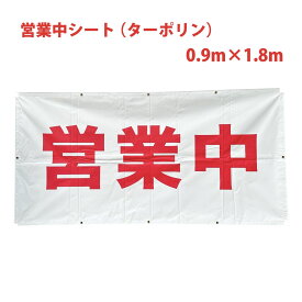 営業中 シート 看板 縦0.9m×横1.8m 1枚 ターポリン 防炎シート 足場 塗装 修繕 リニューアル 改修 養生 工事 国産 のぼり 1800 180 90 900