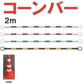 コーンバー1本　2m 1本 三角コーン 安全 保安 交通 スコッチコーン 安全 工事 交通 保安 駐車 パイロン マーカー 道路 スポーツ