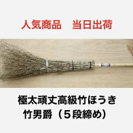 竹ばうき 5段締 竹男爵 10本 竹ほうき 国産 造園 ガーデニング 掃除 庭 箒 高箒 ホウキ 高級