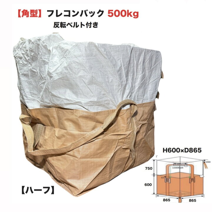 楽天市場】ハーフ フレコンバッグ 角型 500kg 1枚 フレコン トン袋 